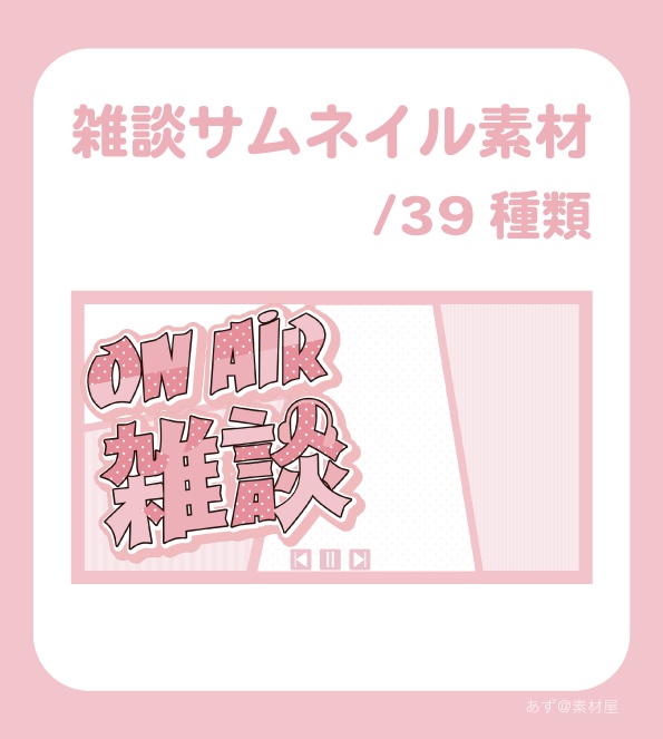 雑談サムネイル素材