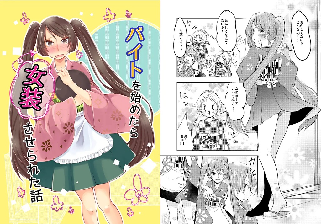 バイトを始めたら女装させられた話（電子版）