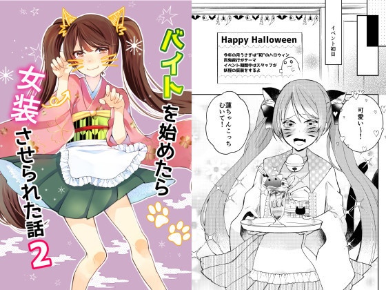 バイトを始めたら女装させられた話　２（電子版）