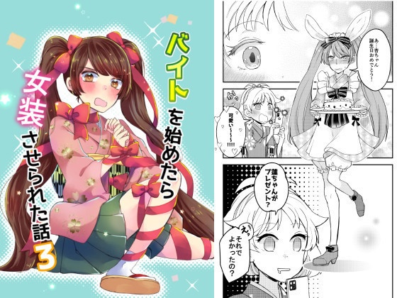 バイトを始めたら女装させられた話　３（電子版）