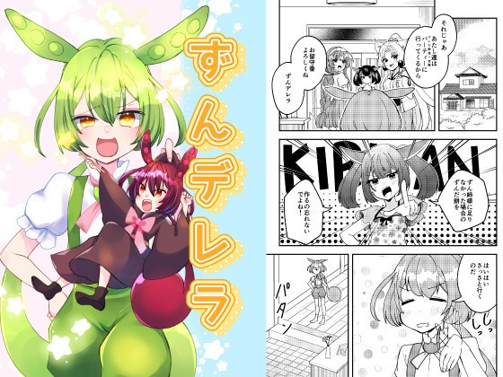 ずんデレラ（冊子版）