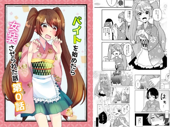 バイトを始めたら女装させられた話まとめ壱