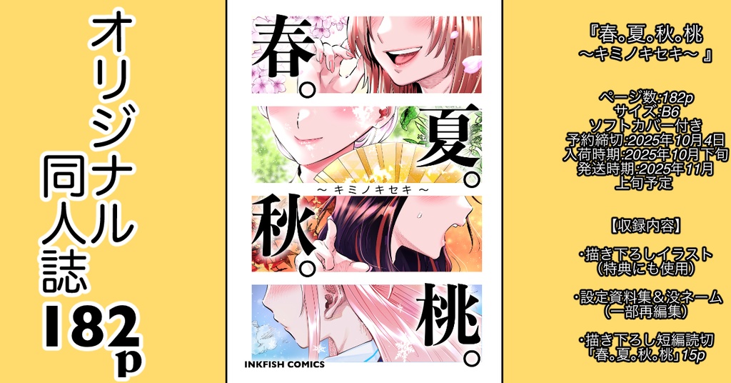 【予約】春。夏。秋。桃　〜キミノキセキ〜