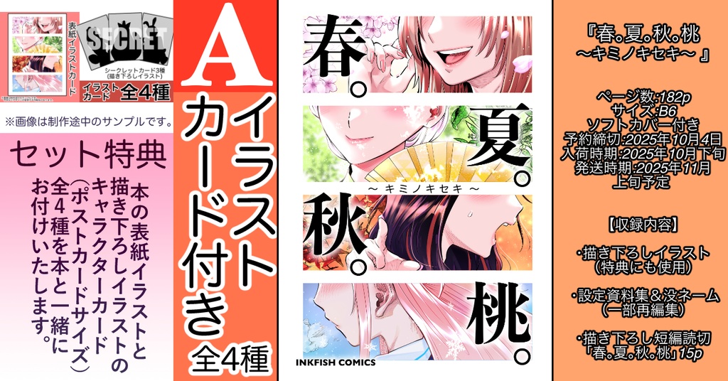 【予約】春。夏。秋。桃　〜キミノキセキ〜【Aセット】