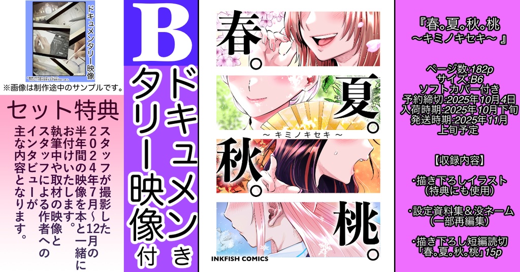 【予約】春。夏。秋。桃　〜キミノキセキ〜【Bセット】