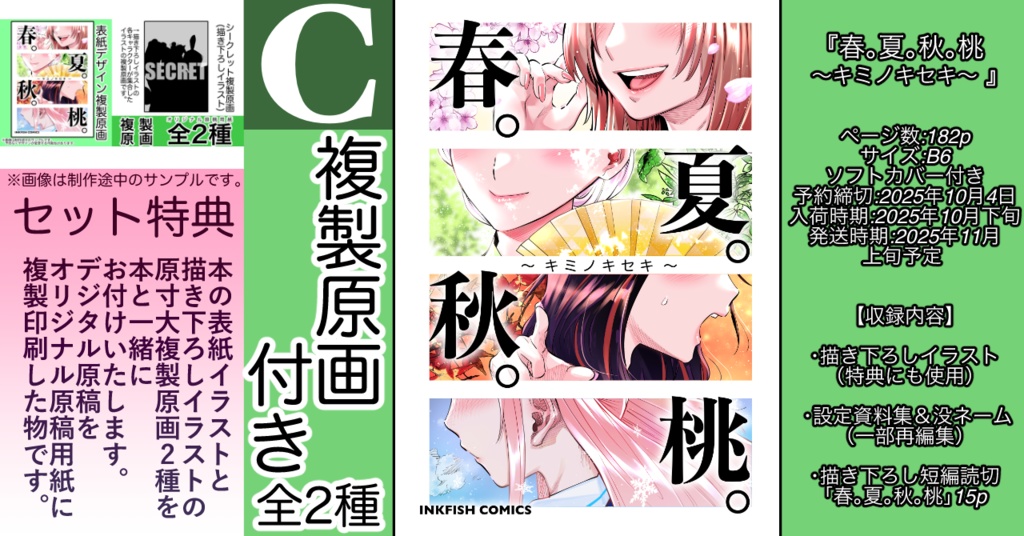 【予約】春。夏。秋。桃 〜キミノキセキ〜【Cセット】