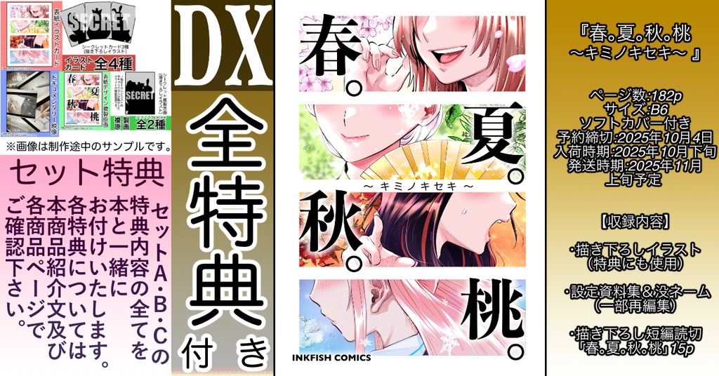 【予約】春。夏。秋。桃　〜キミノキセキ〜【DXセット】