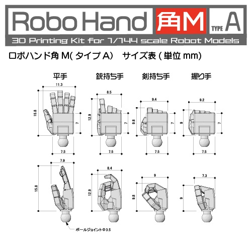 Robo Hand 角M (タイプA)