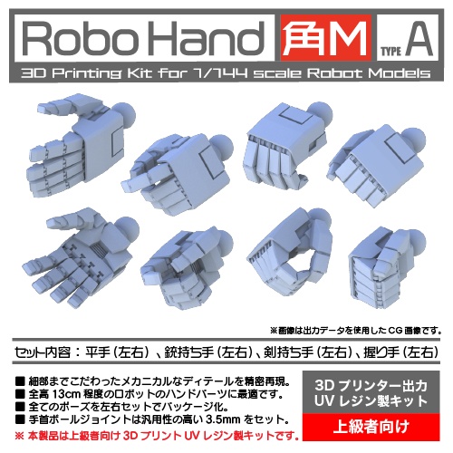 Robo Hand 角M  (タイプA)