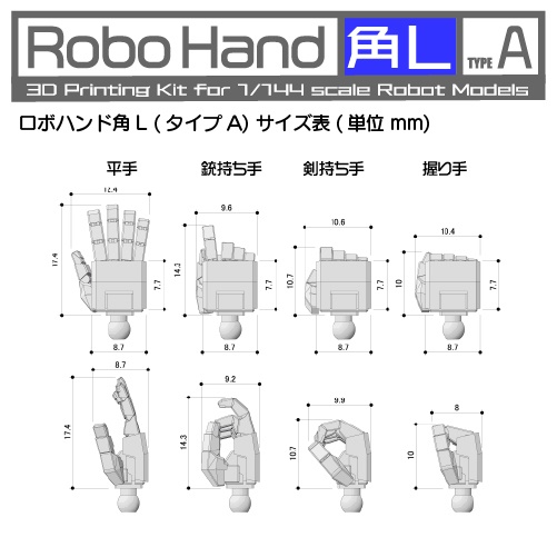 Robo Hand 角L (タイプA)