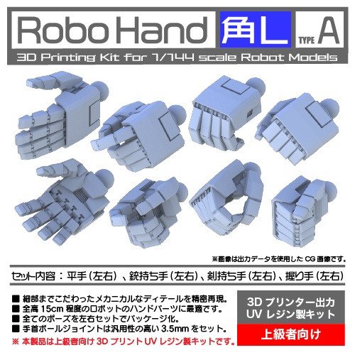 Robo Hand 角L (タイプA)