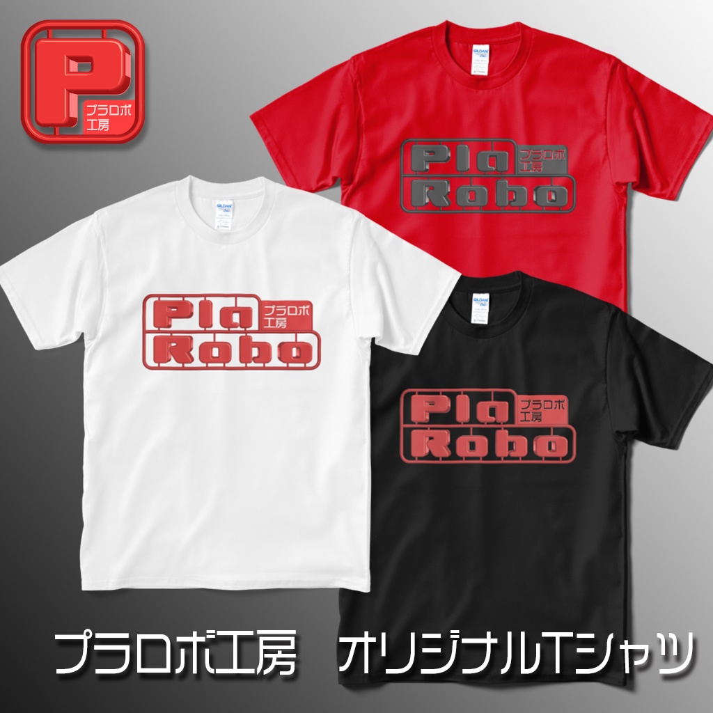 プラロボ工房　オリジナルTシャツ