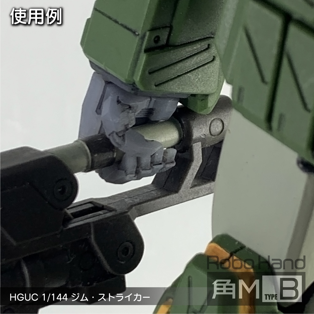 Robo Hand 角M (タイプB)