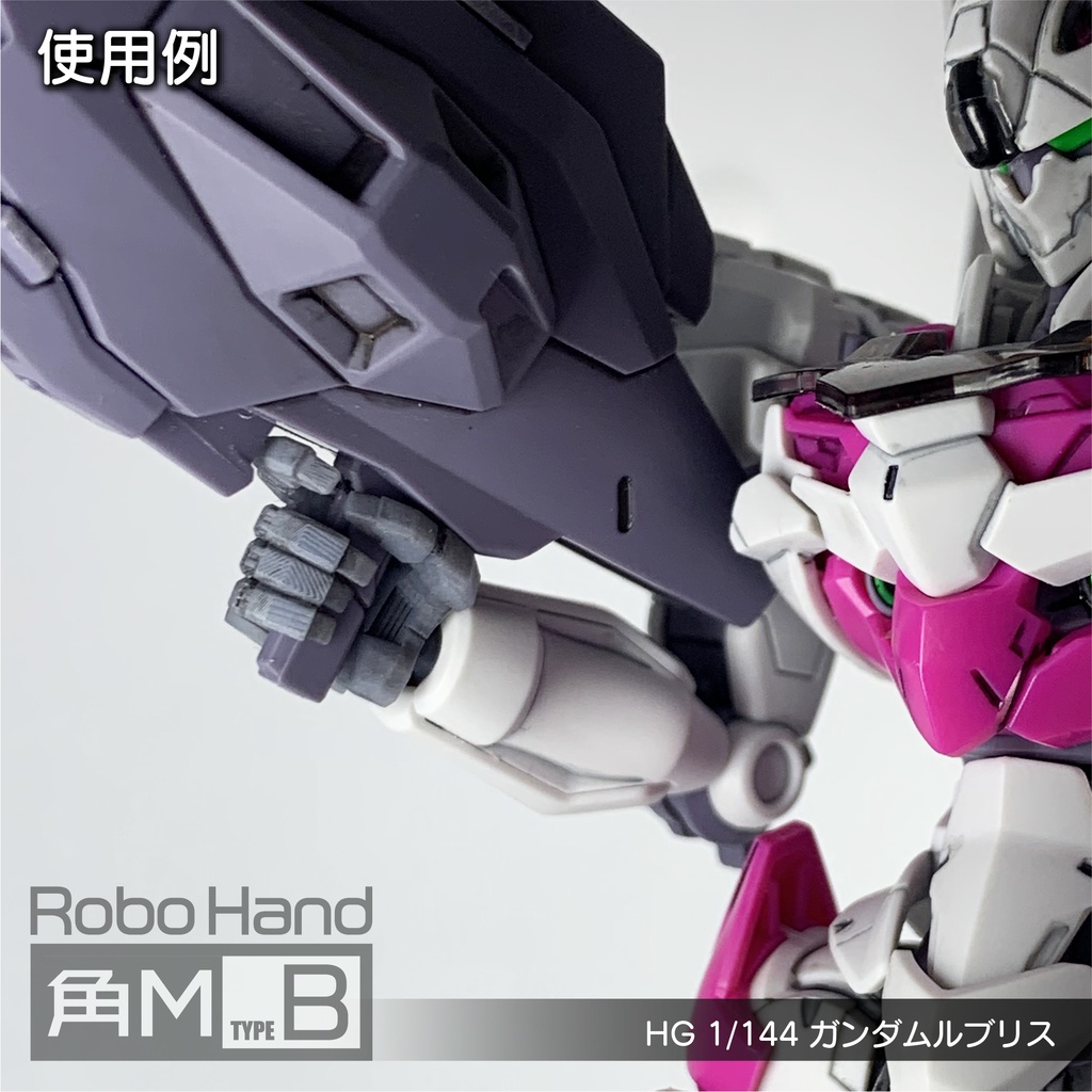 Robo Hand 角M (タイプB)