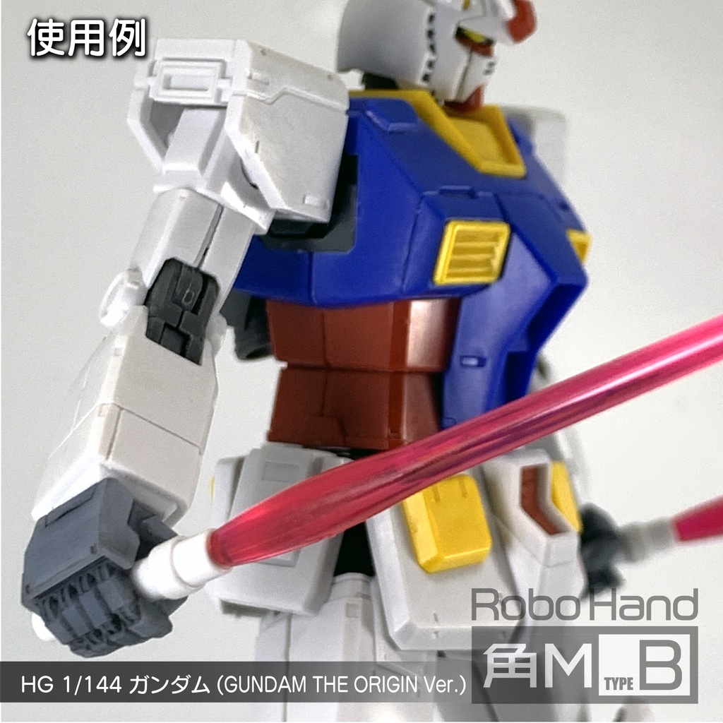 Robo Hand 角M (タイプB)