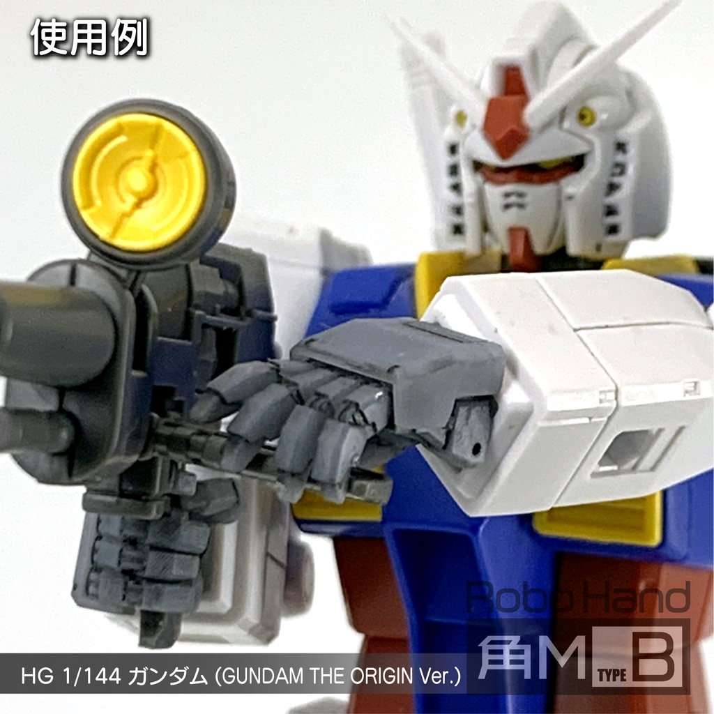 Robo Hand 角M (タイプB)