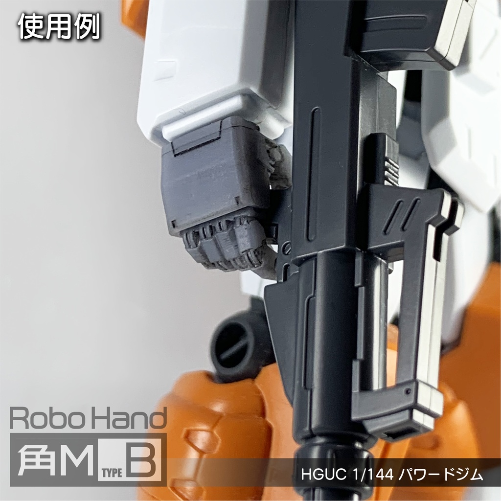 Robo Hand 角M (タイプB)