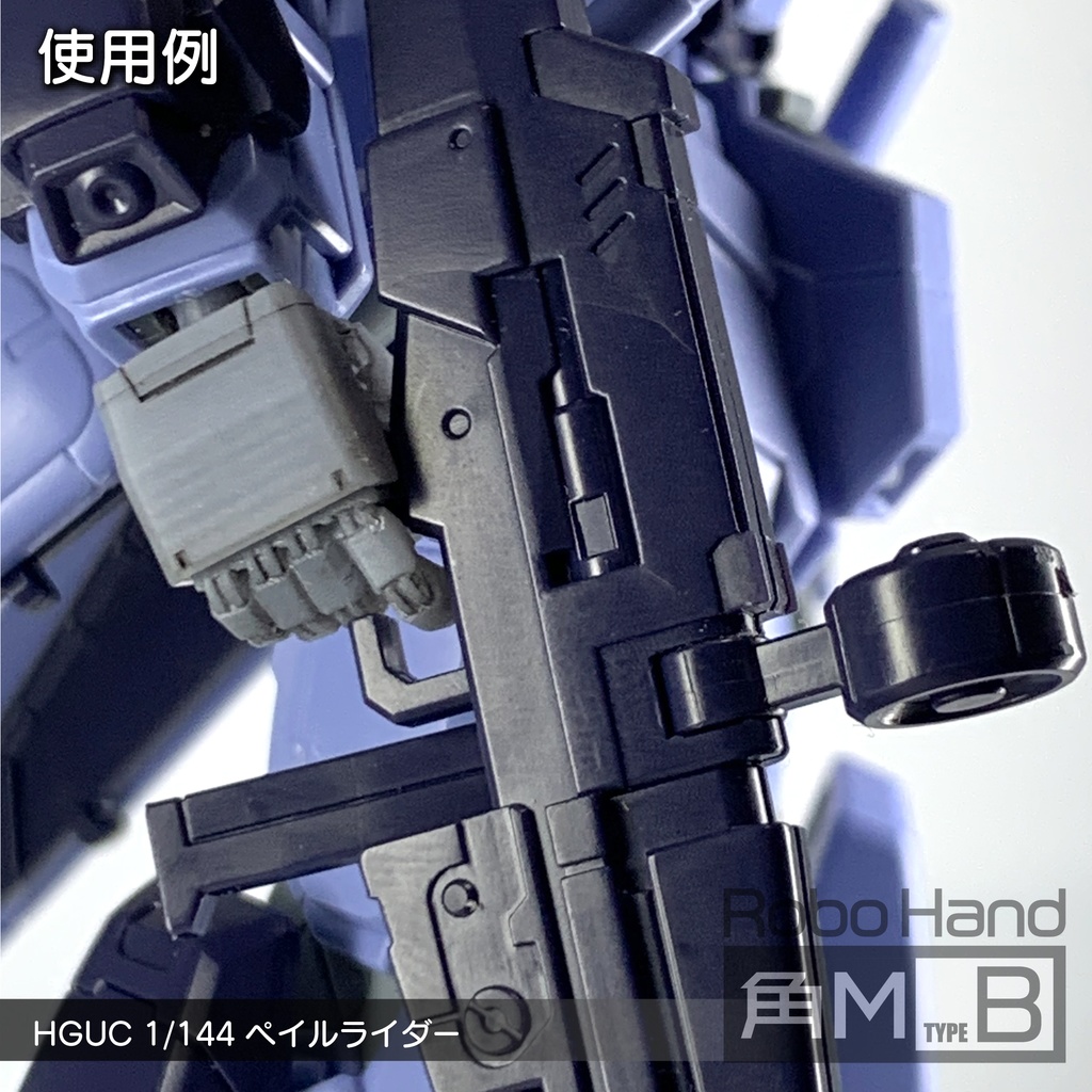 Robo Hand 角M (タイプB)