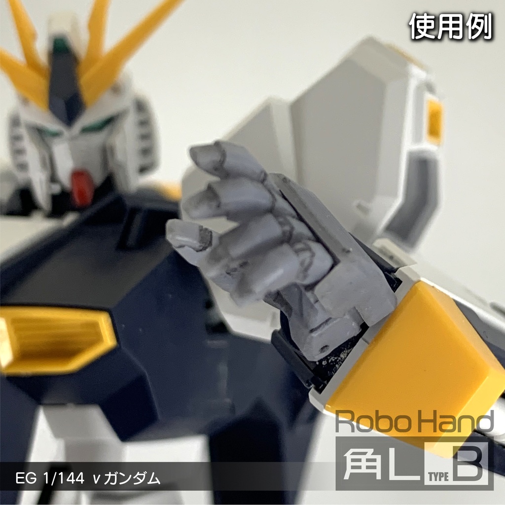Robo Hand 角L (タイプB)