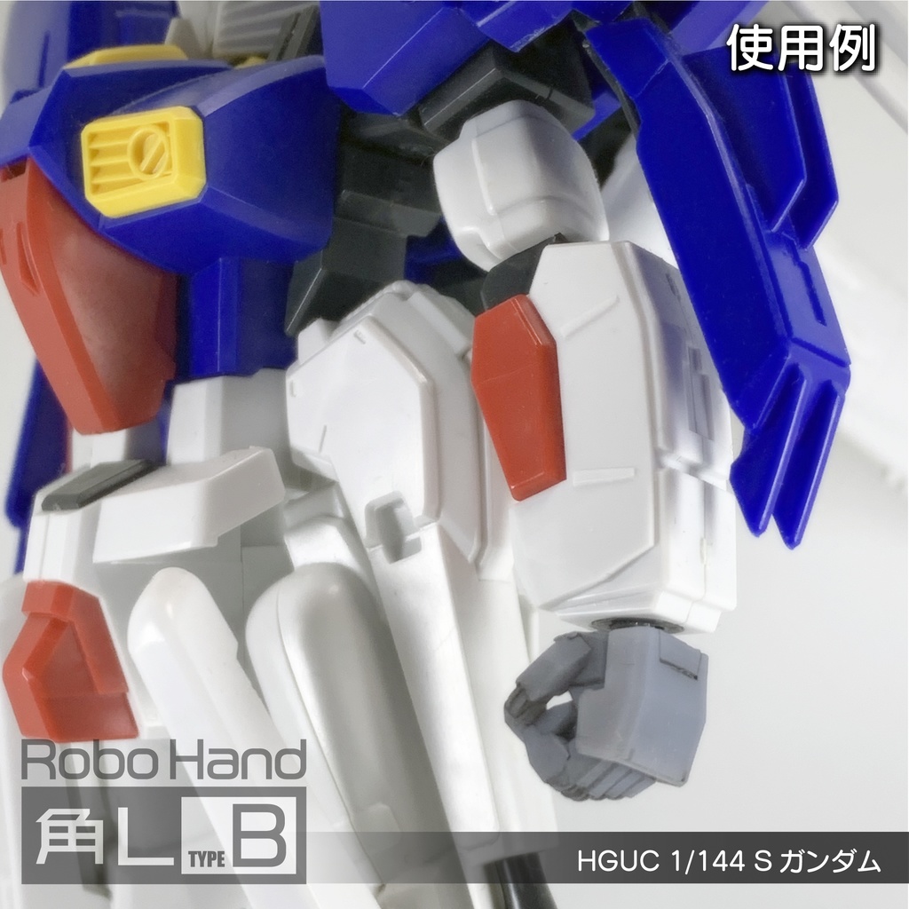 Robo Hand 角L (タイプB)