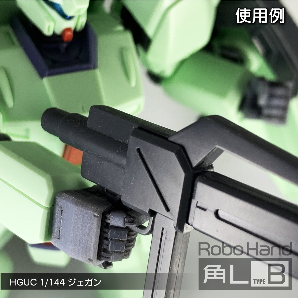 Robo Hand 角L (タイプB)