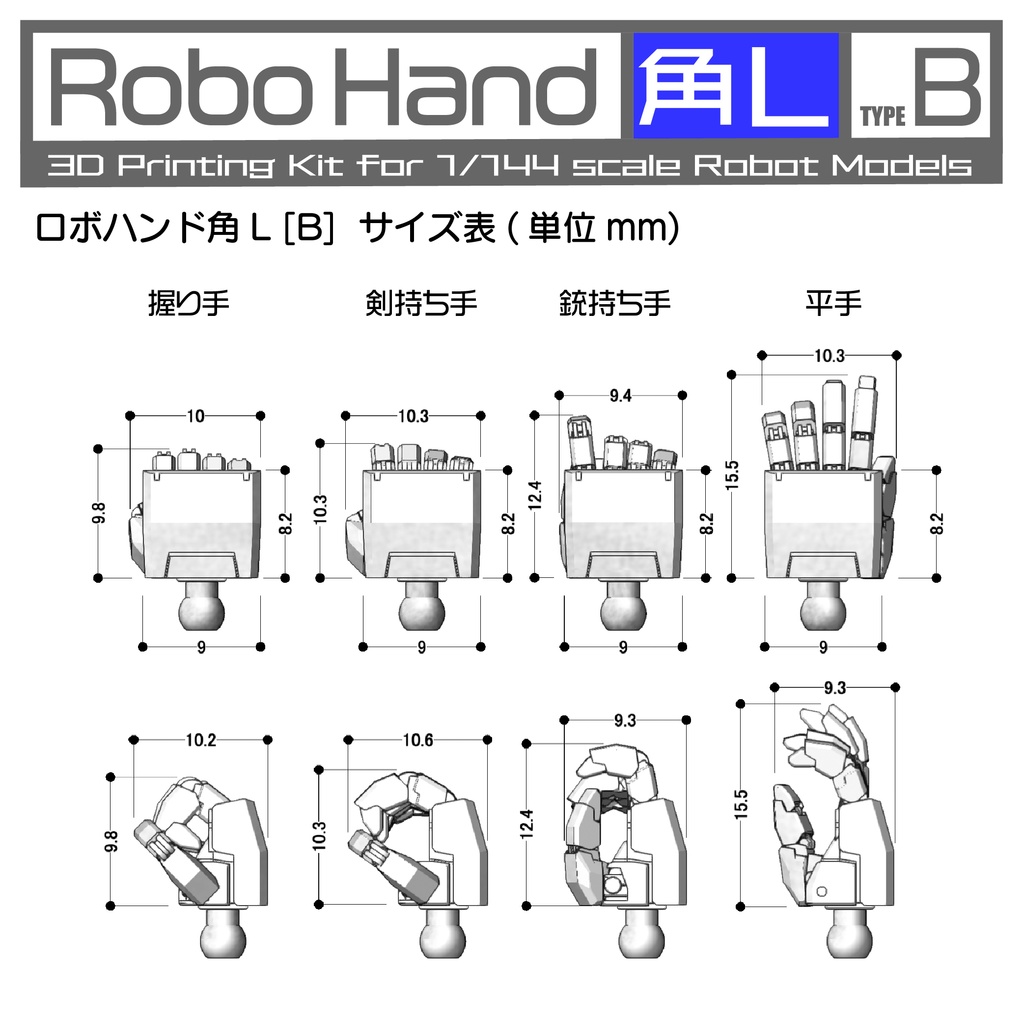 Robo Hand 角L (タイプB)