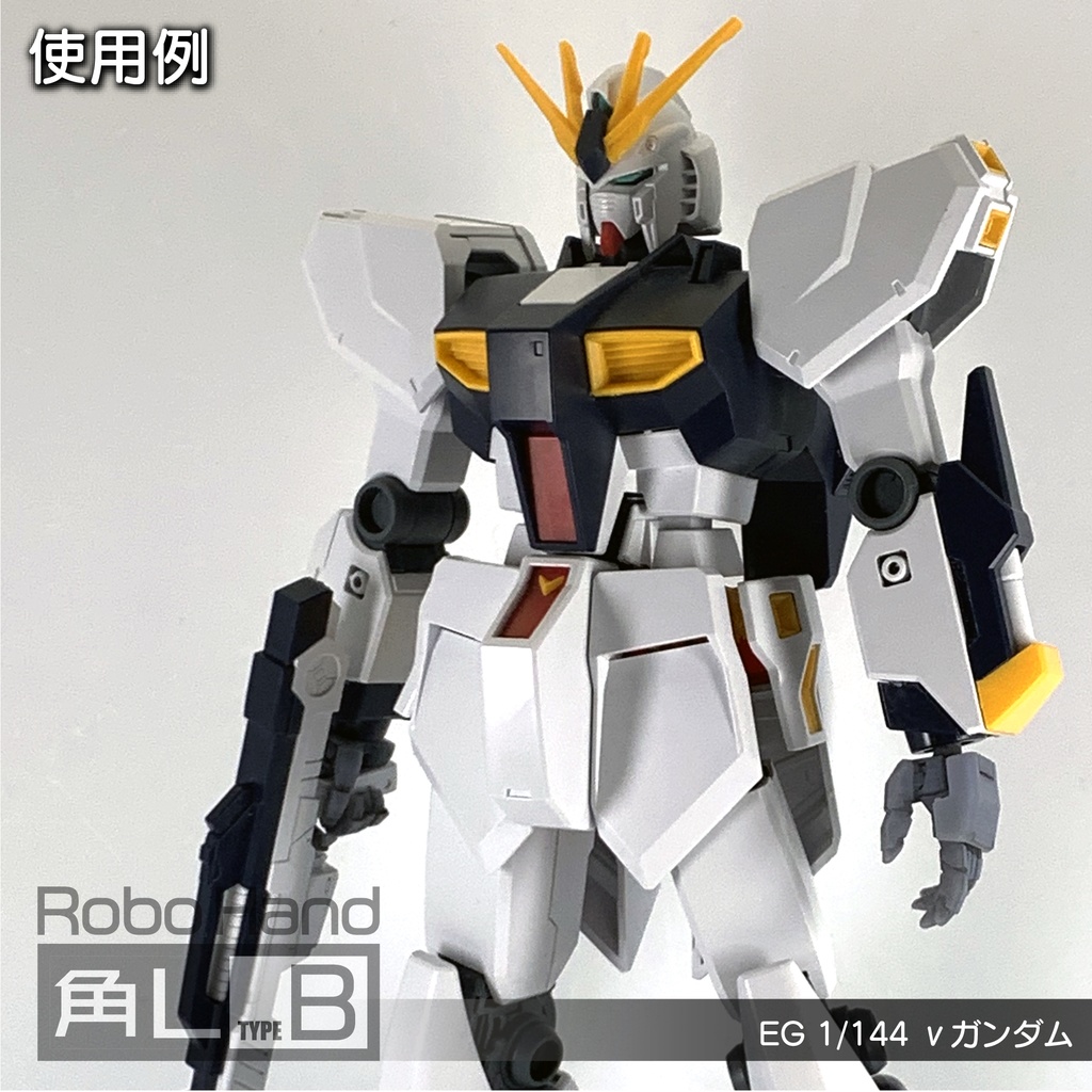 Robo Hand 角L (タイプB)