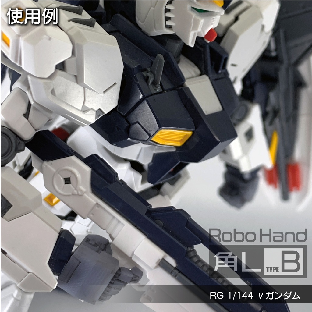 Robo Hand 角L (タイプB)