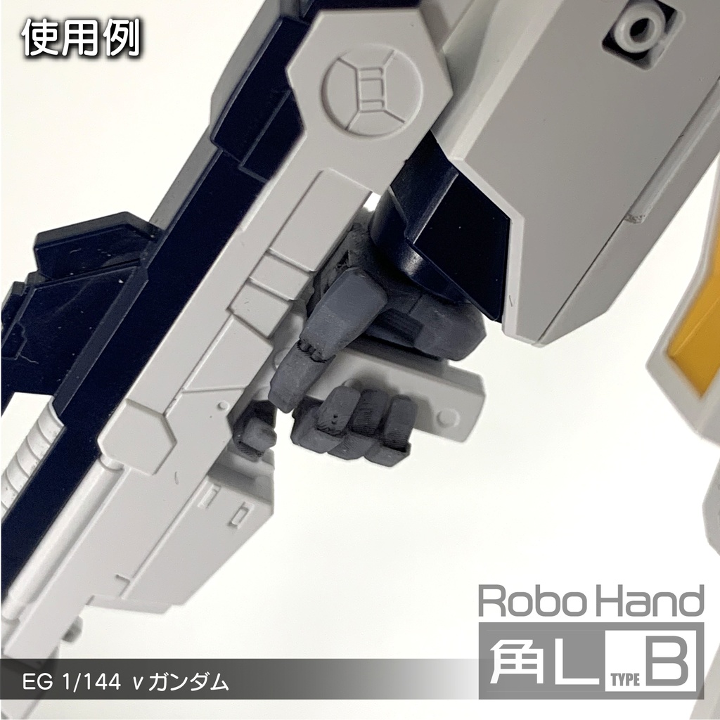 Robo Hand 角L (タイプB)