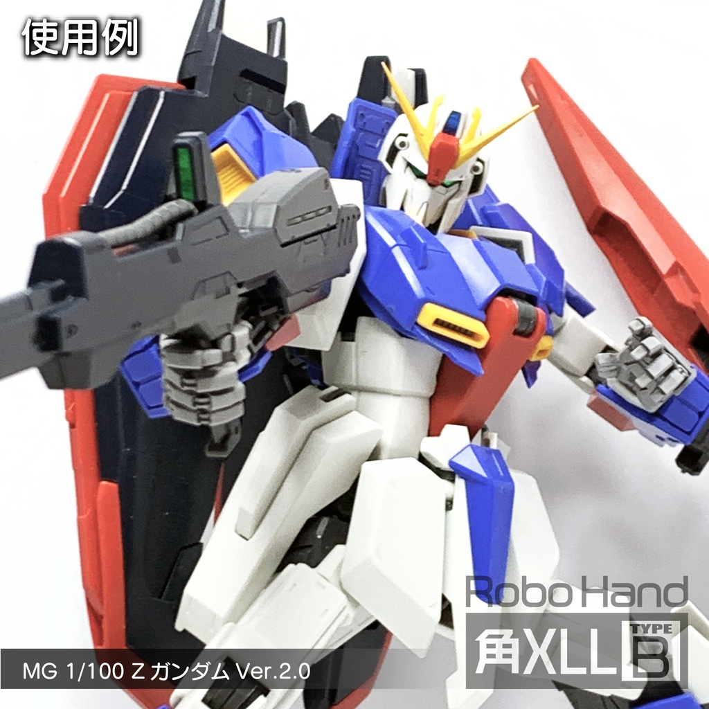 Robo Hand 角XLL (タイプB)