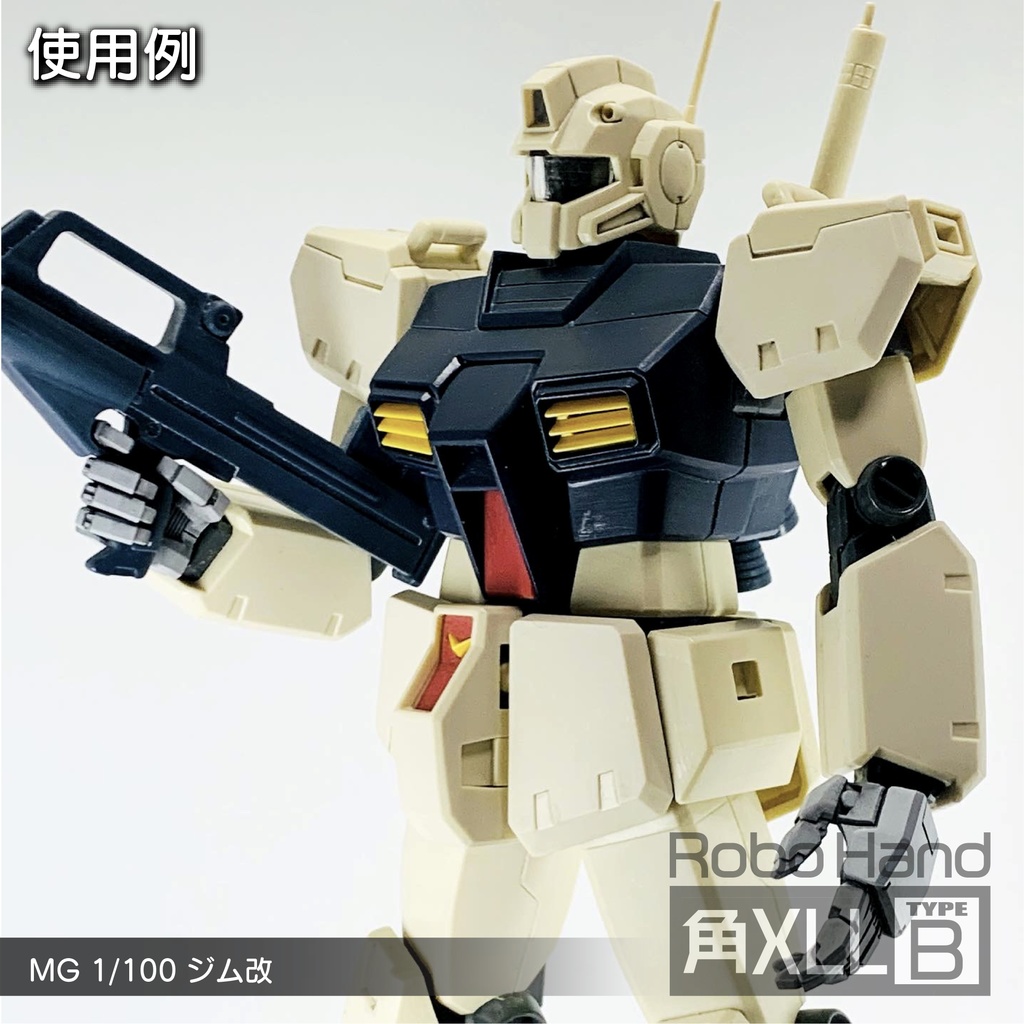 Robo Hand 角XLL (タイプB)