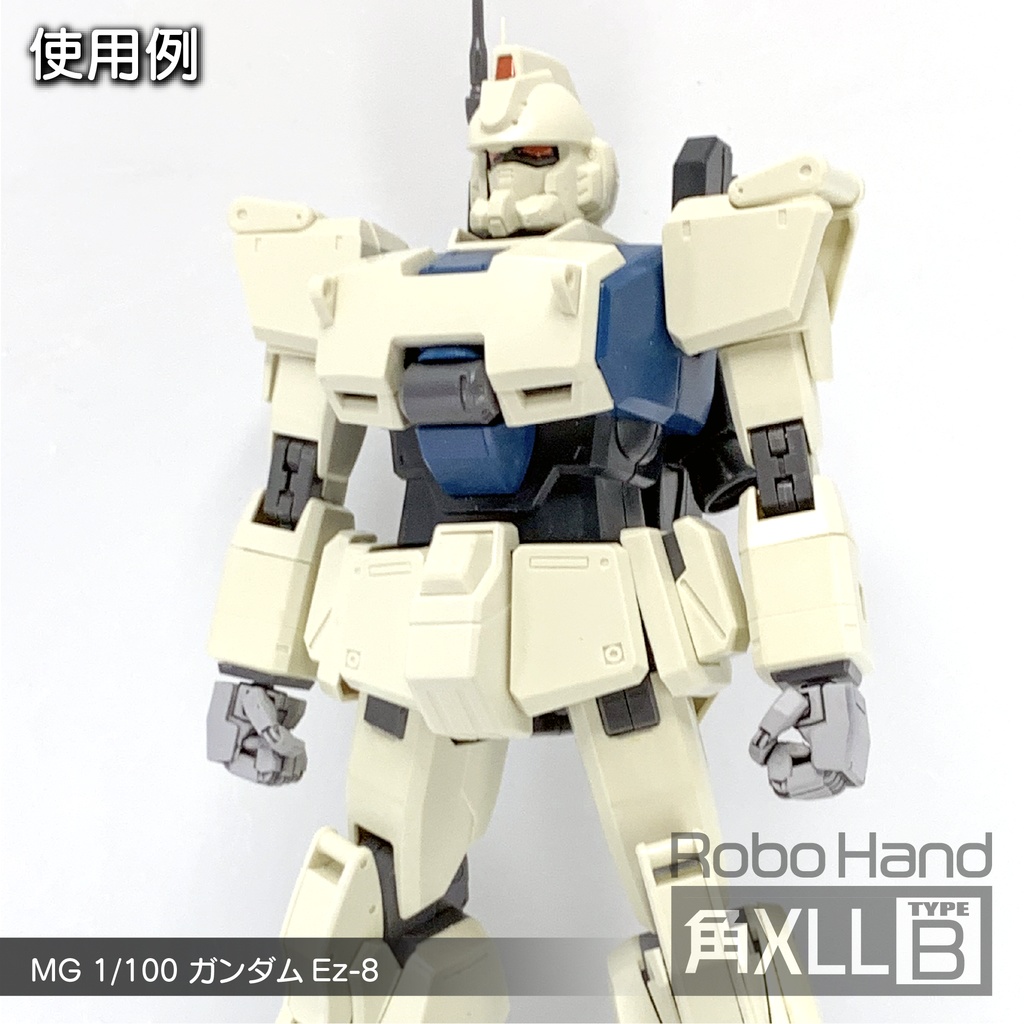 Robo Hand 角XLL (タイプB)