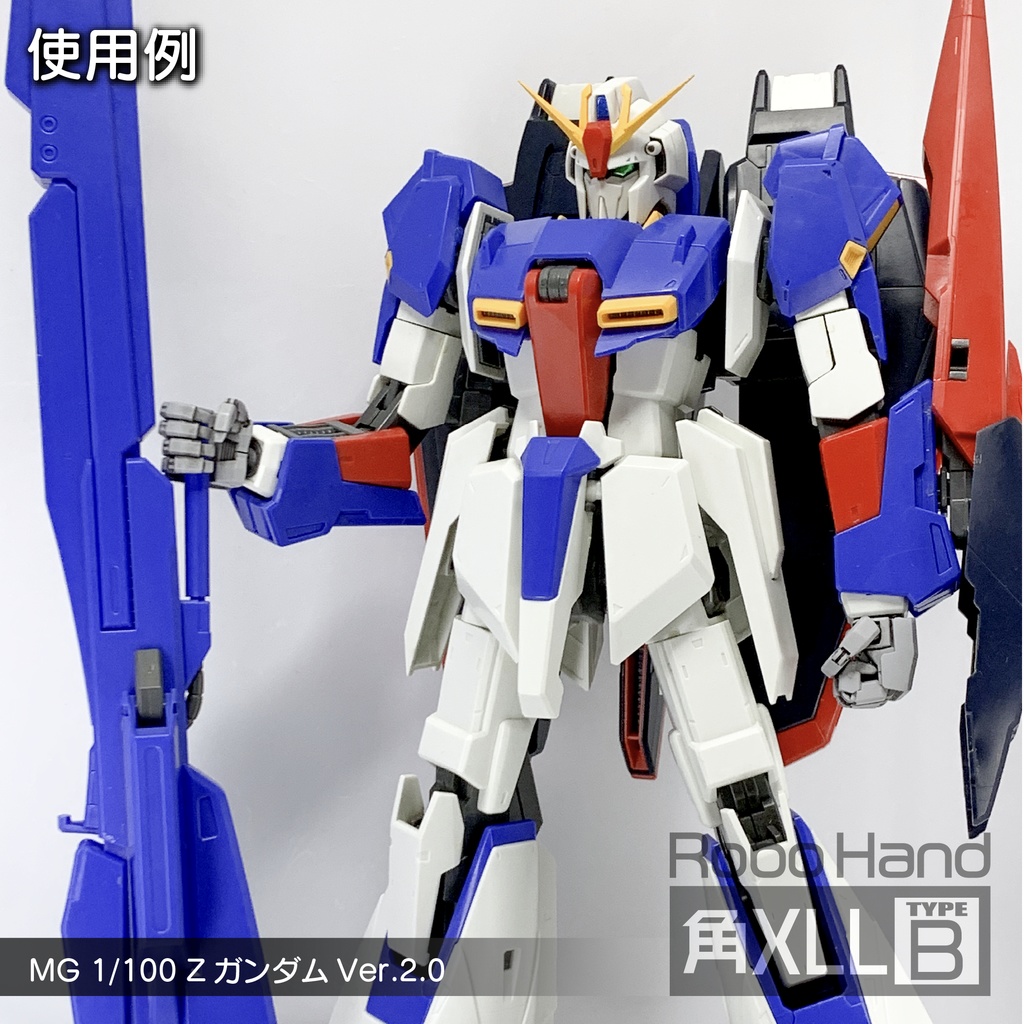 Robo Hand 角XLL (タイプB)