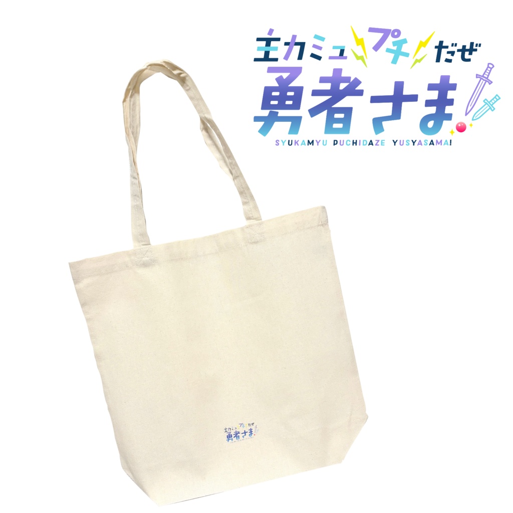 プチ勇ロゴ コットントートバッグ
