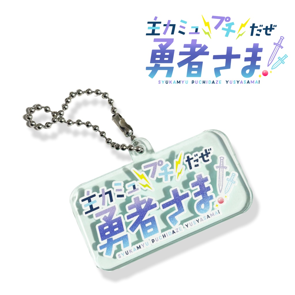 プチ勇ロゴ ガラス風アクリルキーホルダー