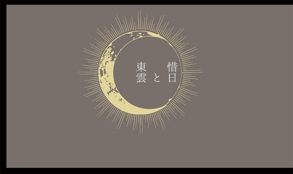 惜日と東雲