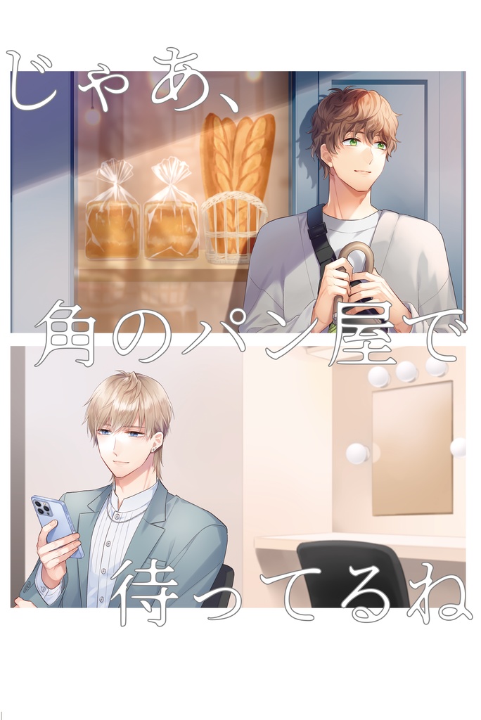 じゃあ、角のパン屋で待ってるね