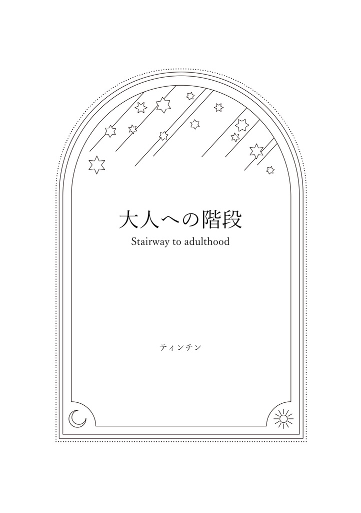 大人への階段