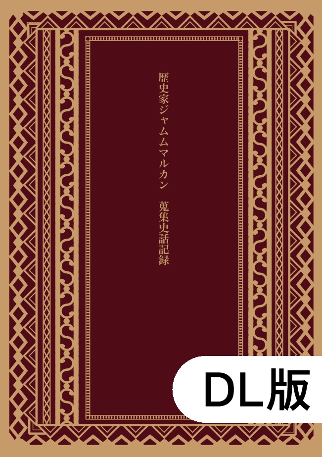 【DL版】歴史家ジャムムマルカン蒐集史話記録
