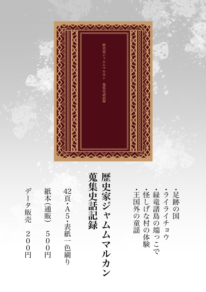 【DL版】歴史家ジャムムマルカン蒐集史話記録
