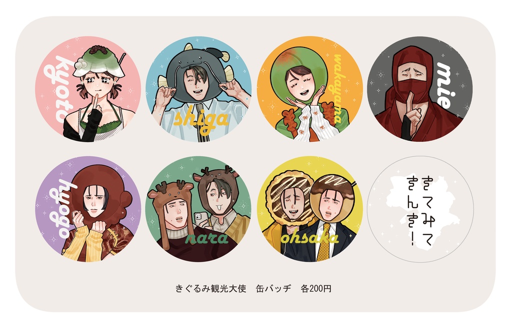 【コンプセット】きぐるみ観光大使　57mm缶バッジ