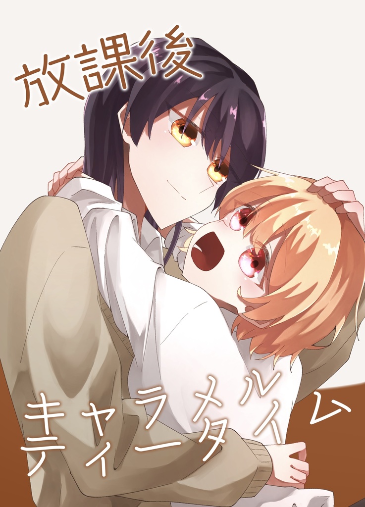 放課後キャラメルティータイム