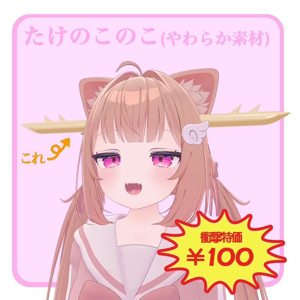 🎋たけのこのこ🎋🎀角ヘアアクセサリー🎀【vrchat想定3Dモデル】