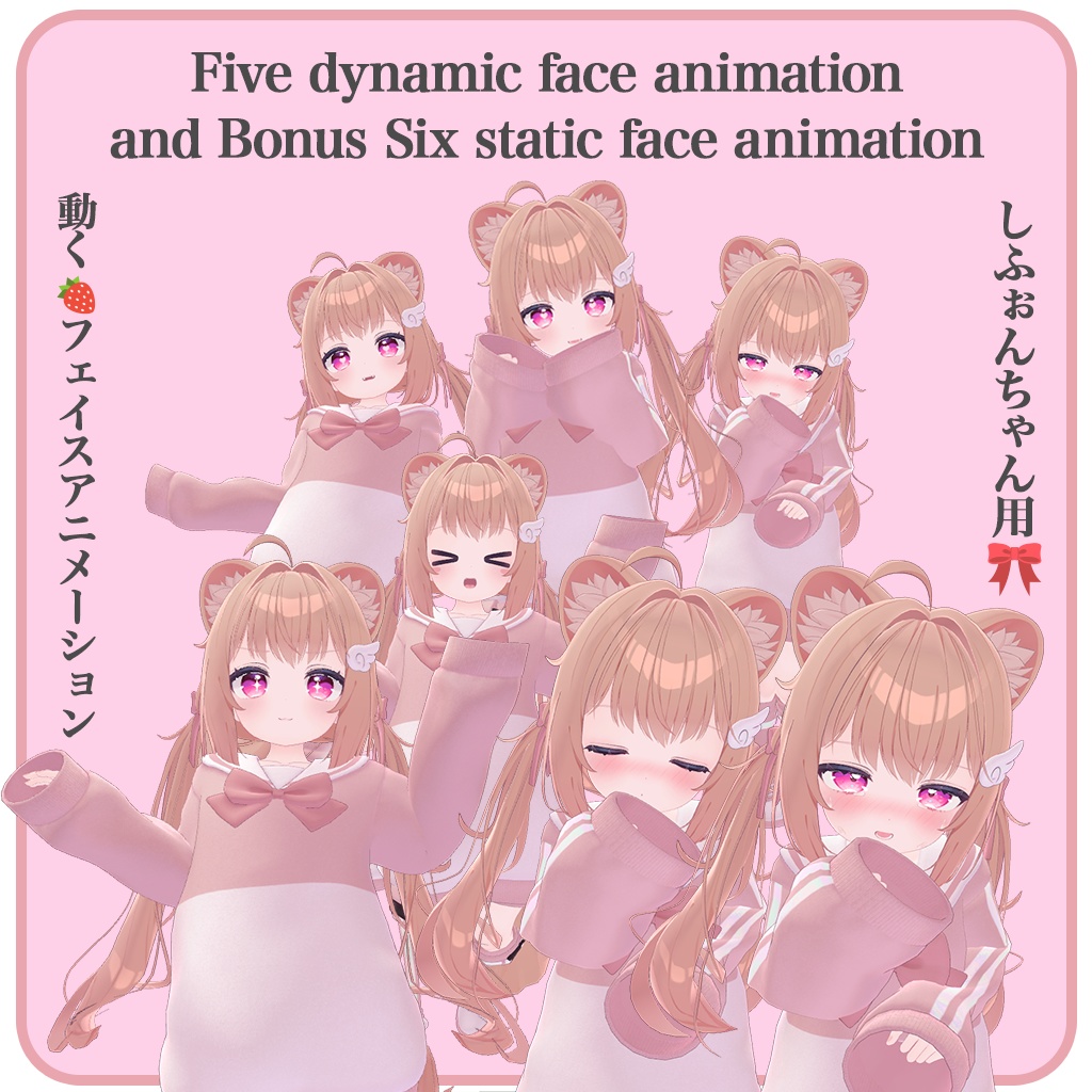 動く‼フェイスアニメーション5種&通常フェイスアニメーション6種【シフォンちゃん用】