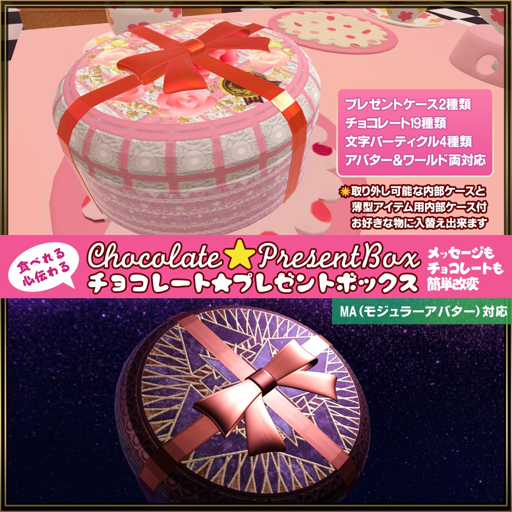 チョコレート★プレゼントボックス chocolate★PresentBox MA対応 アバター&ワールド【食べられるギミック付き】