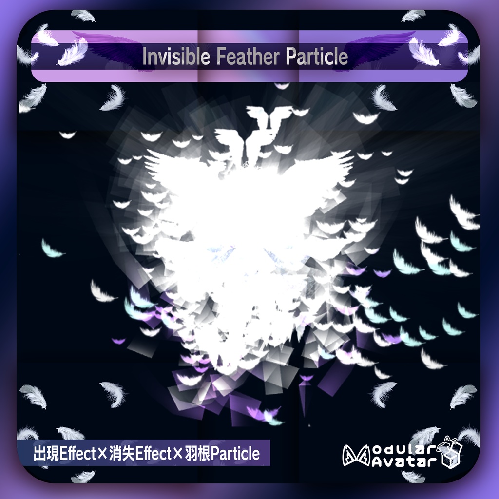 【無料あり】InvisibleFeatherParticle 【MA対応】【VRchat想定】