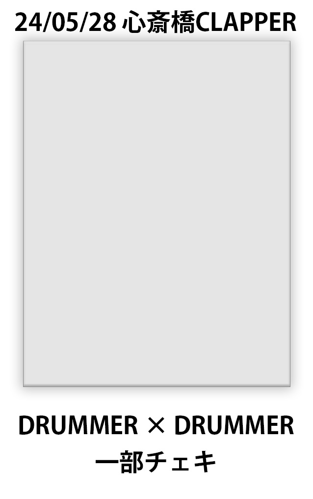 2024/5/28 DRUMMER × DRUMMER 1部チェキ
