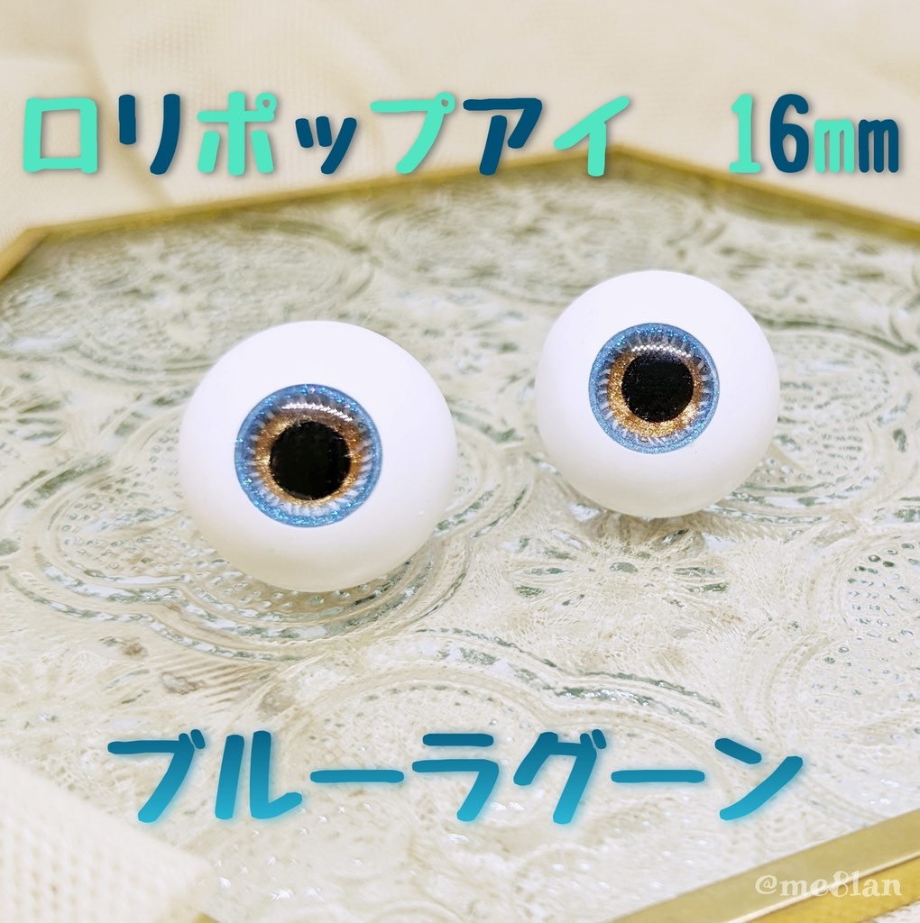 【16mm】ブルーラグーン【ロリポップアイ】