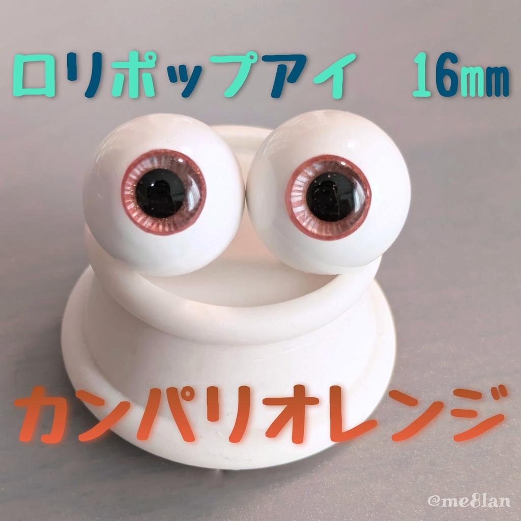 【16mm】カンパリオレンジ【ロリポップアイ】