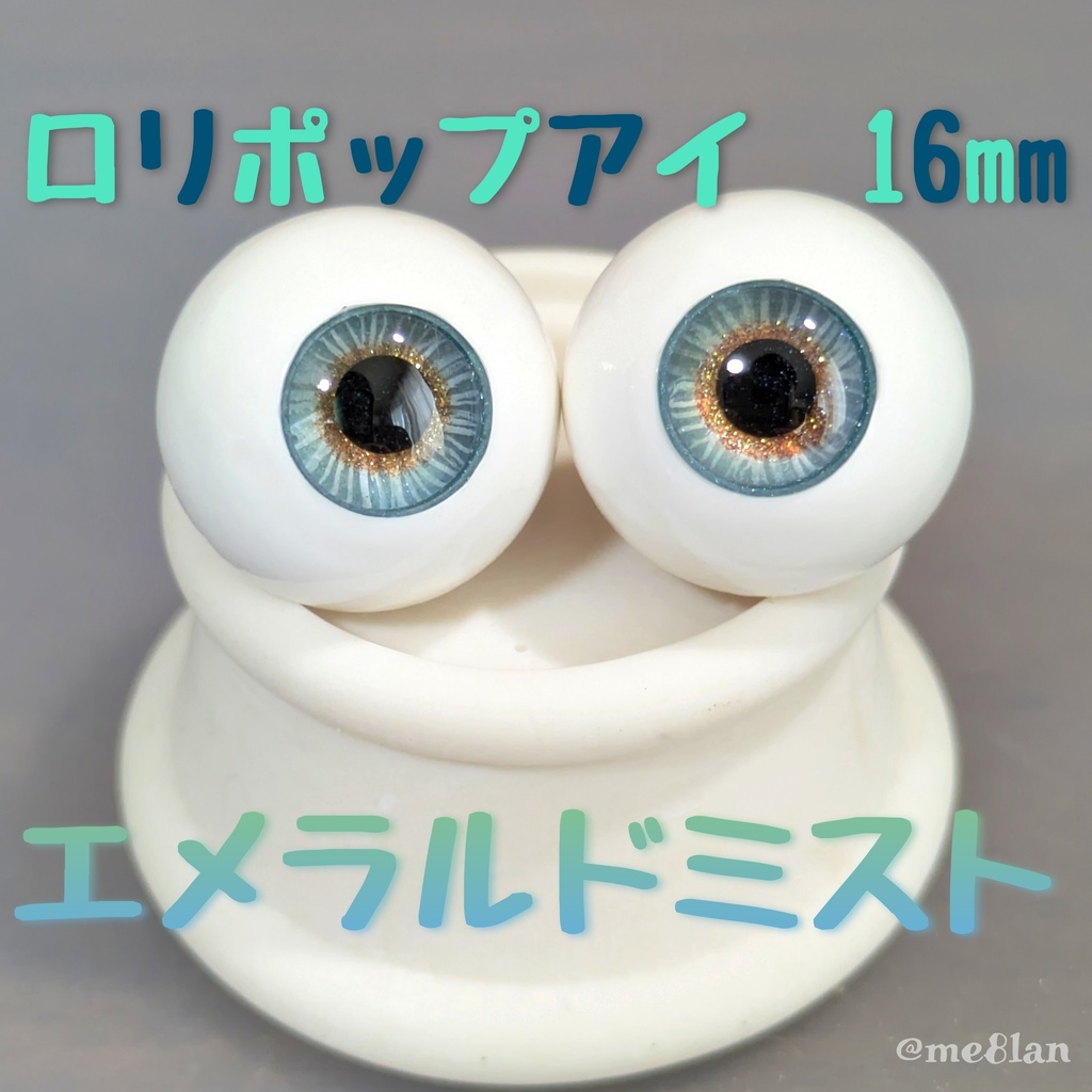 【16mm】エメラルドミスト【ロリポップアイ】